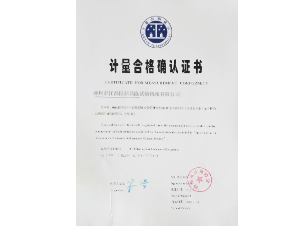 计量合格确认证书