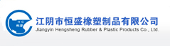 江阴市恒盛橡塑制品有限公司