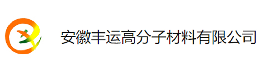 安徽丰运高分子材料有限公司