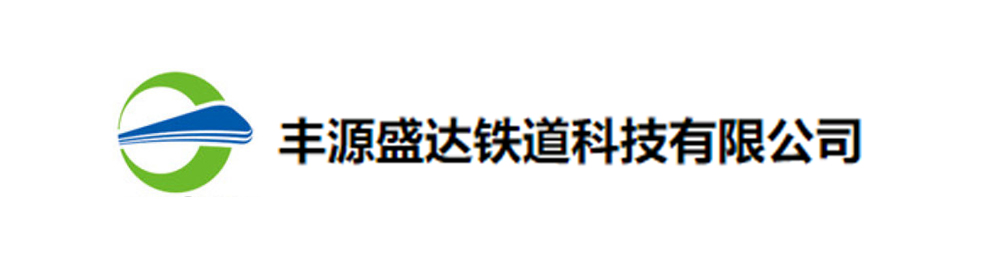 丰源盛达铁道科技有限公司